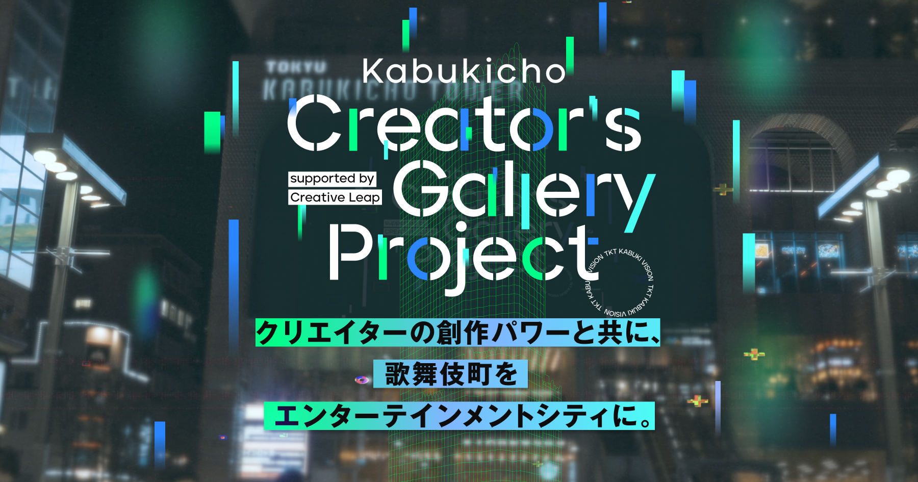 【コンテスト受賞】Kabukicho Creator’s Gallery Project 2023